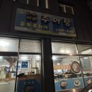 전통시골추어탕 이미지