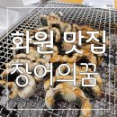 꿈 | 장어를 합리적인 가격으로 즐기는 화원 맛집 장어의꿈 후기