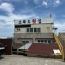 나들이민박 | 포항 호미곶 바다뷰 횟집, 민박집 추천 &lt;오륙도횟집&gt;