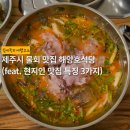 제주시 물회 맛집 해양호식당 (feat. 현지인 맛집 특징 3가지를 알아보자)