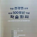 ＜조광조에 대한 역사적 평가와 심곡서원 활성화 방안＞정암 조광조 선생 서세 500주년기념 학술회의 이미지