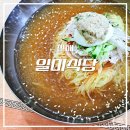 일미냉면식당 이미지