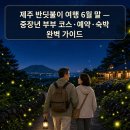 한라특산 | 제주 반딧불이 여행 6월 말 — 중장년 부부 코스·예약·숙박 완벽 가이드