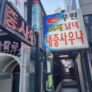 우원사우나 이미지