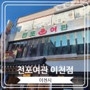 수정여관 | [전포여관 이천점] 육회와 꼬막을 좋아하시는 분들에게 추천하고 싶은 술집