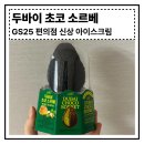 지에스25두정우리점 | 지에스25 편의점 두바이 초코 소르베 후기 프로즌 소르베 맛 비교