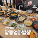 한상차림 | 김포한정식맛집 장릉엄마밥상｜풍무동 한상차림 후기