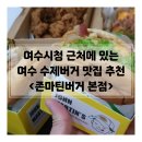 치킨 존 버거 | 여수시청 근처 여수 수제버거 맛집 존마틴버거 본점 메뉴추천 포장후기