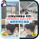 유공프라자(자연밥상) | 산본남자미용실 산본역미용실 어반트랜드 산본점! 필러스컷후기