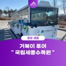 세종동_국립수목원연구동 앞 정류장 | 거북이 투어 &#34; 국립세종수목원 &#34; (이신혜 기자님)
