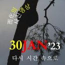 사진영상 0130&#39;23 [다시 시간 속으로] 이미지