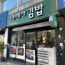 데레사김밥 | 대구 데레사 김밥 후기, 대봉동 맛집