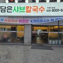 담은샤브칼국수 네이버블로그