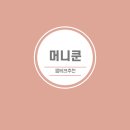 종테크 | 출퇴근길 용돈벌이 💸 머니쿤(MoneyKun) 앱테크 후기 & 활용법