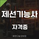 제선기능사 자격증/시험일정/자격조건/실기/기출문제/난이도/합격률