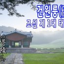 [조선왕릉] 건원릉(健元陵) / 태조 이미지