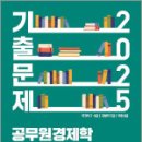 2025 공무원 경제학 기출문제,정병열,세경북스 이미지