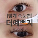 범계 속눈썹 더예쁘지 더쁘펌 재방문 후기