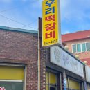 우리집곰탕 | 군산 백반기행 맛집 현지인 로컬 식당 우리떡갈비 떡갈비 곰탕 후기