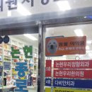 논현종로약국 이미지