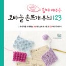 쉽게 배우는 코바늘 이미지