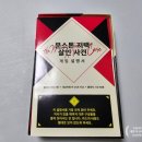 카나리아 | 4인용 머더미스터리 보드게임 문스톤 저택 살인사건 카나리아는 지저귀지 않는다 후기