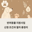 세정축산 | 반려동물 지원사업 신청 조건과 절차 총정리