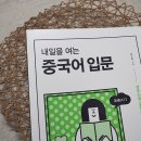 내일을 여는 교실(2) | 중국어기초 이렇게 쉬웠나? 중국어회화까지 되는 "내일을 여는 중국어 입문"