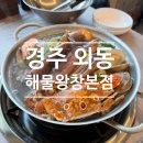 외동꽃게찜 | ［경주/칼국수］경주외동칼국수 해물왕창본점*황제해물철판&해물칼국수, 해물칼국수맛집🍴다녀온 후기