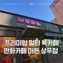 상무PC방 | [광주 서구] 광주 만화카페 추천 심야데이트는 여기서, 머든 광주상무점