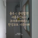 코아루더테라스아파트 | 서충주신도시 코아루더테라스 탄성코트 시공후기 | 페인트 박리 해결과 크랙 방지