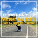 목동가든스위트 남쪽출입구 앞(평화의거리 쪽) | [뉴질랜드 여행 후기 2] 고난 1: 타우포 Taupo - 웰링턴 Wellington- 픽턴 Picton- 그레이마우스...