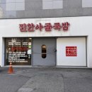 찐한사골국밥 네이버블로그