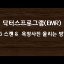 EKG스캔 & 욕창사진 올리는 방법(닥터스프로그램, emr)#36 닥터스프로그램 EKG스캔 & 욕창사진 올리는방법 이미지