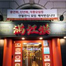 만강홍 교대본점 | 교대역 중국집 만강홍 교대본점 모임하기 딱이었던 오리지널 중식당