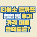 르까프 | 다이소 르까프 협업템 후기, 가격 대비 만족도는?