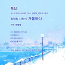 특집_발라드_겨울바다_작사 장정희_가수 바람꽃_작 편곡 수노_프로듀서 윤기영_제작유통 장정희 이미지