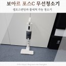 무선청소기 보아르 포스C 셀프스텐딩에 물세척까지 사용후기