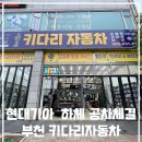 그랜저 K7 하체 쇼바 부싱 교환 공차체결 전문 부천 키다리자동차
