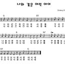 나와 같은 어린 아이 / 어린이찬양악보 이미지