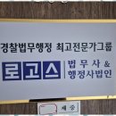 강손합동행정사무소 | 형사고소전문 믿고 맡길 수 있는 경찰법무행정 상담 후기