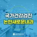 논현새로운내과의원 이미지