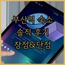 브라운도트호텔(부산진역점) | 부산 여행객 필독! 시티호텔 부산역 숙박 후기, 장점과 아쉬운 점은?