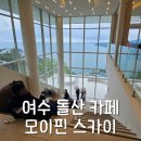 여수 돌산 대형 오션뷰카페, 모이핀 스카이점 내돈내산 후기
