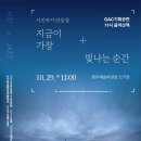 예술의전당인 노동조합 | 11시 음악산책 관람후기, 건축가 김종진 빛을 향한...GAC 기획공연, 광주예술의전당 소극장 시야, GAC...