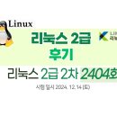 복기네 | [리눅스 2급 2차 2404회 후기 및 문제일부] 생각 나는대로 복기