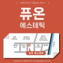 [뷰티/피부] 대구웨딩관리 대구문제성피부관리 봉덕동피부관리샵 퓨온에스테틱 대구 재생관리 후기