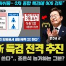 이재명 정부의 신의 한 수! 국힘 입 닫게 할 &#39;000 특검&#39; 카드 꺼냈다! 조은석 보다 더 독한? 뭐길래 이미지