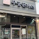 유유돈까스 이미지