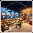 덕풍근린공원 제3공영주차장 B4층 | 32개월 아이와 김포 페리마법의방｜낯가림 심한 아이도 마술쇼를 즐길 수 있을까?
